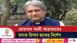 সাবেক তথ্য প্রতিমন্ত্রী ও তার স্ত্রীর ব্যাংক হিসাব জব্দের নির্দেশ  Bank freeze  Independent TV [upl. by Davide724]