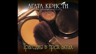 Трагедия в трех актахАгата КристиАудиокнига [upl. by Peter64]