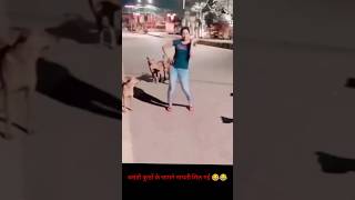 बसंती कुत्तों के सामने नाचती मिल गई 😂😅 funny trending shorts viralvideo [upl. by Bow]