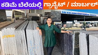 ಕಡಿಮೆ ಬೆಲೆ ಗ್ರಾನೈಟ್  Best Quality Granite granite marble factorytour jigani [upl. by Breech]