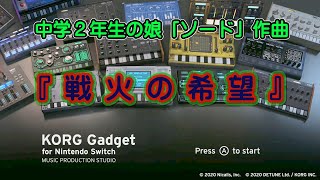 【中２の娘『ソード』の作曲】「戦火の希望」 KORG Gadget for Nintendo Switch [upl. by Nahpets]