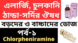 এলার্জি চুলকানি ঠান্ডা সর্দির ঔষধ  পর্ব ১ Chlorpheniramine  Dose  Side Effects [upl. by Aliemaj]