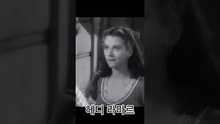 헤디 라마르 리즈시절 Hedy Lamarr [upl. by Alisander]