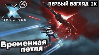 X4 Timelines 2024 Временная петля  2к 60ᶠᵖˢ rus [upl. by Benildas]