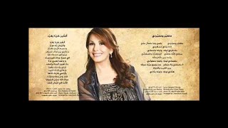 Metghayar W Mhayarni  Majida El Roumi  متغير ومحيرني  ماجدة الرومي [upl. by Marcus569]