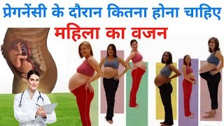 प्रेगनेंसी में आपका वजन कितना होना चाहिए  pregnancy me weight kaise badhaye  pregnancy me weight [upl. by Oilut]