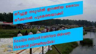 Daivam vaathil thurannalwmv [upl. by Anglim428]