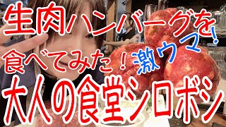 【大人の食堂シロボシ】涙目！シロボシの生肉・ワサビ・岩塩コラボ！シロボシさんでしか食べれない驚きの味！（※御家庭で真似をしないでください概要文に詳細あり） [upl. by Bixler]