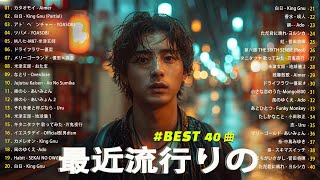 『2024最新版』 最近流行りの曲40選🎉新曲 2024 JPOPメドレー 最新曲 2024👑2024ヒット曲メドレー👑YOASOBI Ado スピッツ 米津玄師 優里 [upl. by Drooff]