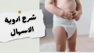 شرح ادوية الاسهال  GIT  Diarrhea [upl. by Constancia]