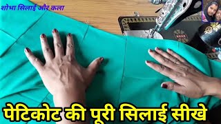 6 कली का पेटीकोट की सिलाई कैसे करें  6 kali Petticoat stitching in hindi [upl. by Harriman]