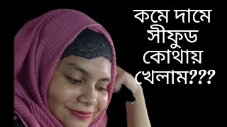 ঢাকার মধ্যেই কম দামে সীফুড এর সমাহার উত্তরা দিয়াবাড়ী [upl. by Solnit852]