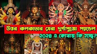 Durga Puja 2024  North Kolkata Best Durga Puja Pandal Preparation 2024  Durga Puja Theme 2024 [upl. by Lustig259]