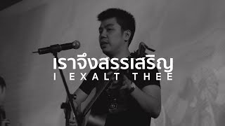 เราจึงสรรเสริญ ข้าแต่พระเจ้า  I Exalt Thee  Jesus Culture [upl. by Eirena]