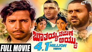 Boothayyana Maga Ayyu  ಭೂತಯ್ಯನ ಮಗ ಅಯ್ಯು Vishnuvardhan  Lokesh  Kannada Full Movie  Family Movie [upl. by Ermeena]