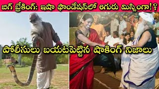 Isha Foundation లో ఏం జరుగుతోంది 6 persons went missing from Sadhguru’s Isha Foundation since 2016🧐 [upl. by Rox]