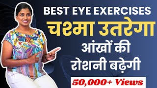 आंखों से चश्मा उतरेगा आंखों की रोशनी बढ़ेगी Best Yoga To Improve Eyesight yogawithshaheeda [upl. by Calica]