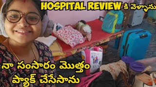 Hospital review కి వెళ్ళాముone month కోసం luggage 🧳 packingమా ఆయన కి నేను వెళ్లడం ఇష్టంలేదు [upl. by Rosena114]