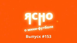 ЯСНО О МИНИФУТБОЛЕ 153  ПОСЛЕДНИЙ ВЫПУСК 4ГО СЕЗОНА [upl. by Donaghue]