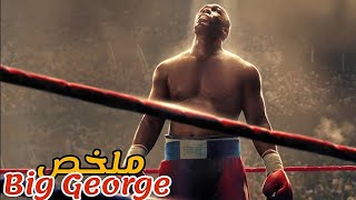 ولد ضعيف من عائلة فقيرة😢تعرف على مدرب حوله البطل في الملاكمة😱ملخص فيلم big George foreman [upl. by Bail]