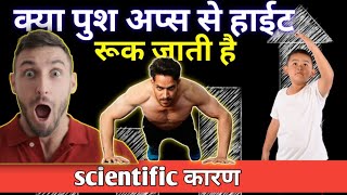 क्या पुश अप्स से हाईट रूक जाती है  push ups se height rukti hai kya [upl. by Atiras]