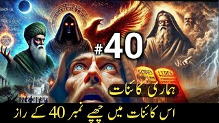 Kainat ki haqeeqatSecret Secrets of number 40 in this universekainat ke 40 raz islamic story [upl. by Tillinger735]