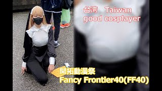 【FF40 開拓動漫祭】good cosplayer コスプレ Fancy Frontier 40 [upl. by Eelydnarb16]