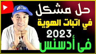 حل مشكل في اتبات الهوية في حساب جوجل ادسنس [upl. by Marmawke72]