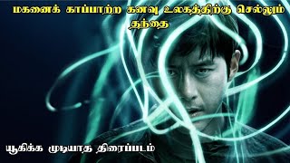 யூகிக்க முடியாத வேற லெவல் கொரியன் படம்  CLIMAX TWIST கண்டுபுடிக்கவே முடியாது  Film Explain Tamil [upl. by Dragde757]