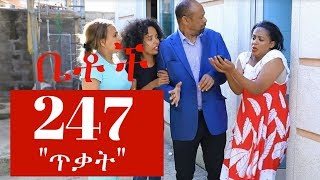 Betoch  quotጥቃትquot Comedy Ethiopian Series Drama Episode 247 [upl. by Hawger907]