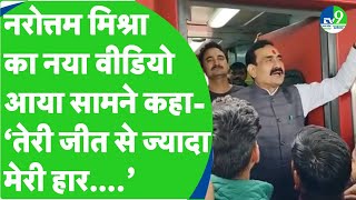 MP Chunav Result हार के बाद पहली बार आया Narottam Mishra का Reaction। जीत के बाद राजेन्द्र भारती [upl. by Wahkuna]