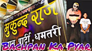 Jane Meri Janeman Bachpan Ka Pyar Mera Bhul Nahi Jana Re  मुकुन्दराज धुमाल ग्रुप bachpankapyar [upl. by Itisahc]