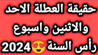 حقيقة العطلة الاحد والاثنين واسبوع رأس السنة 😍 2024 [upl. by Darline]