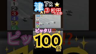 【100倍】ピッタリ万舟⁉️津ボートレース７R③松田大志郎からの比較的とりやすい万舟券 [upl. by Yrellam]