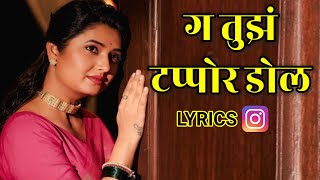 G Tuz Tapor Dol Marathi Song Lyrics  Gomu Sangatina Majhya Tu Yeshil Ka New Version [upl. by Neel]