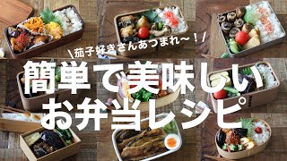 【茄子おかず集】「茄子あったらコレ作って！」お弁当から晩ごはんまで大活躍の茄子弁当９日分 [upl. by Moreen]