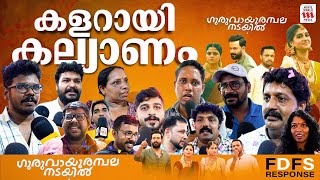 അളിയൻമാർ പൊളിച്ചു തീയേറ്ററിൽ ചിരിപ്പൂരമായി ​ഗുരുവായൂരമ്പലനടയിൽ  Guruvayoor Ambalanadayil FDFS [upl. by Arotak720]