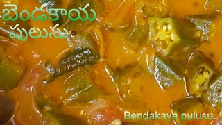 Bendakaya pulusu  బెండకాయ పులుసు  Vendakkai puli Kulambu  Andra Special Recipe [upl. by Coumas]