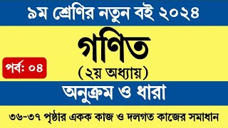 পর্ব ৪  ৯ম শ্রেণির গণিত ২য় অধ্যায়  অনুক্রম ও ধারা  Class 9 Math Chapter 2 Page 36 37 [upl. by Fermin418]