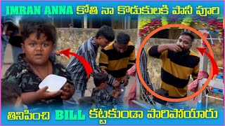 imran Anna కోతి నా కొడుకులకి పాని పూరి తినిపించి Bill కట్టకుండా పారిపోయారు  Pareshan Babbu07 [upl. by Rurik442]