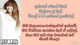 Hyorin ✨ Goodbye ✨ My love from the star  Lyrics in Sinhala  සිංහල තේරුම  සිංහලෙන් කියන විදිහ [upl. by Oruasi]