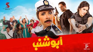 حصرياً فيلم  أبو شنب  بطولة ياسمين عبد العزيز وظافر العابدين وبيومي فؤاد [upl. by Margaretta]