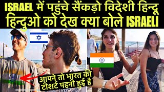 ISRAEL में पहुंचे सैंकड़ो विदेशी हिन्दू हिन्दुओ को देख क्या बोले ISRAELI  Israeli Reaction on Hindu [upl. by Coltin96]