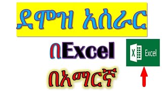 ደሞዝ እንዴት ይሰራል How to calculate payroll in Amharic 2023 [upl. by Aenaj284]