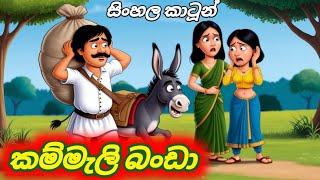 කම්මැලි බංඩා Sinhala Cartoon ළමා කතන්දර Cartoon Time [upl. by Philippa]