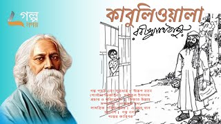 Kabuliwala কাবুলিওয়ালা  রবীন্দ্রনাথ ঠাকুর  Rabindranath Tagore । Golpo Nogor  গল্প নগর [upl. by Assir]