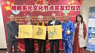 橙县多元文化节元宵节点亮龙灯 举办魏万勇书画艺术展 （华夏电视台） [upl. by Kcaj627]