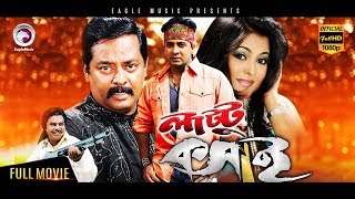 Bangla Movie  Lattu Koshai  Dipjol Shakib Khan Ferdous Munmun  Eagle Movies OFFICIAL [upl. by Keri]