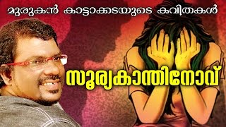 മുരുകൻ കാട്ടാക്കടയുടെ quot സുര്യകാന്തിനോവ് quotSuryakanthinovu [upl. by Amadas]