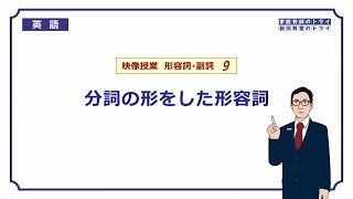 【高校 英語】 分詞の形をした形容詞① （6分） [upl. by Aksel]